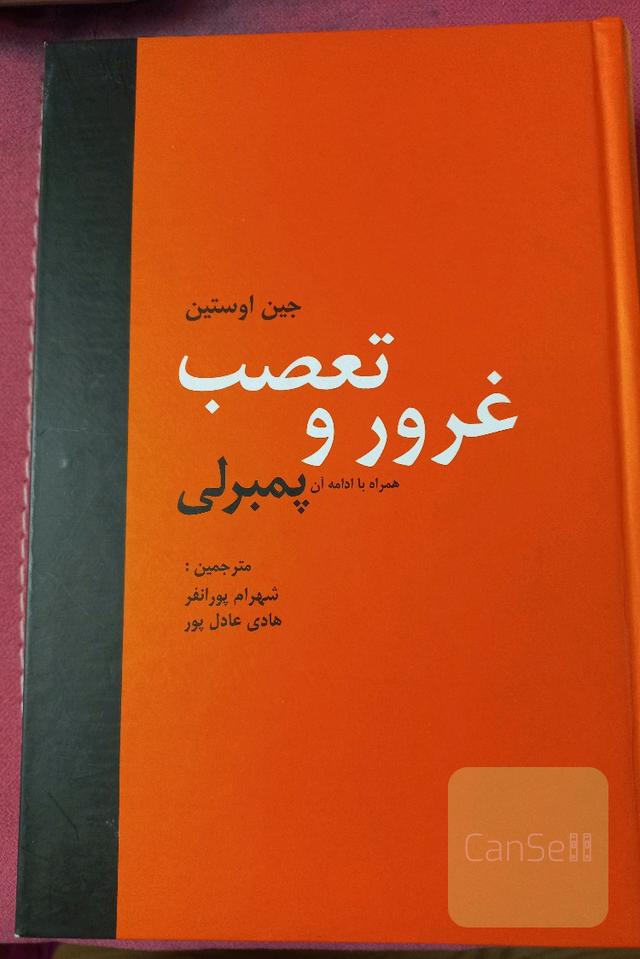 غرور و تعصب همراه با ادامه آن پمبرلی