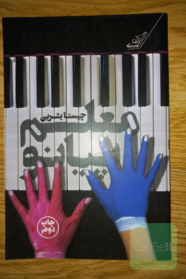 معلم پیانو