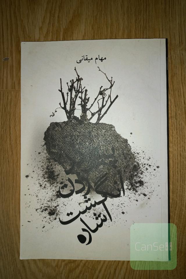 پیوند زدن انگشت اشاره 