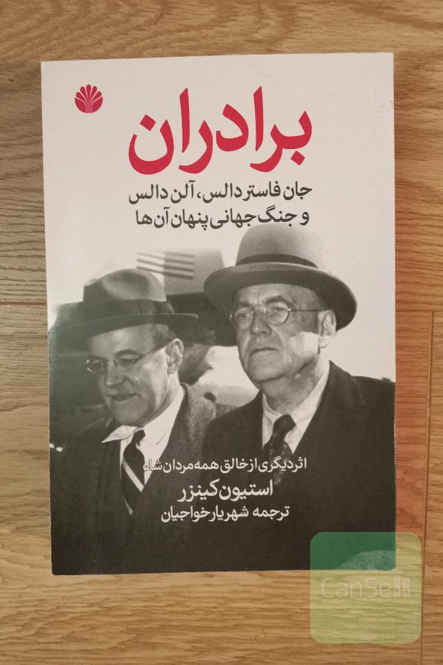 برادران جان‌فاستر دالس، آلن دالس و جنگ جهانی پنهانی آن‌ها