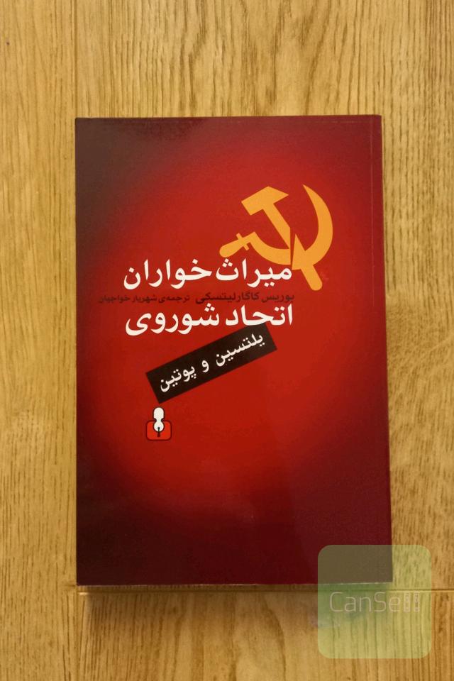 میراث خواران اتحاد شوروی. یلتسین و پوتین
