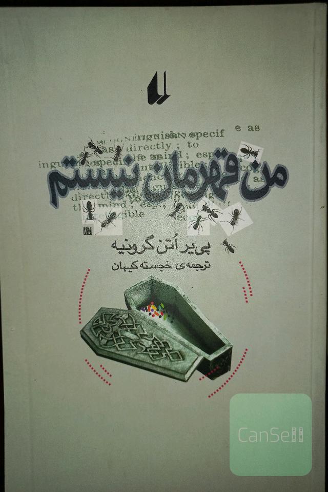 من قهرمان نیستم