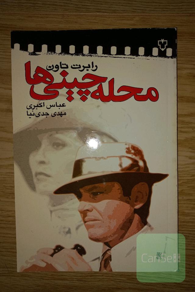 فیلمنامه محله چینی ها