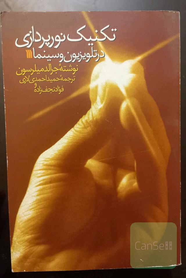 تکنیک های نورپردازی در تلویزیون و سینما 