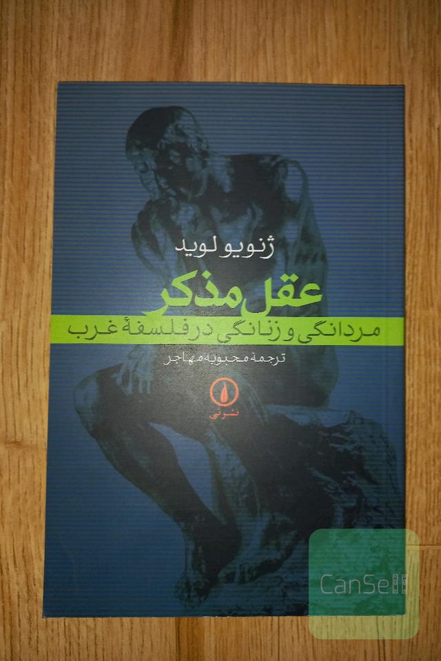 مردانگی و زنانگی در فلسفه غرب