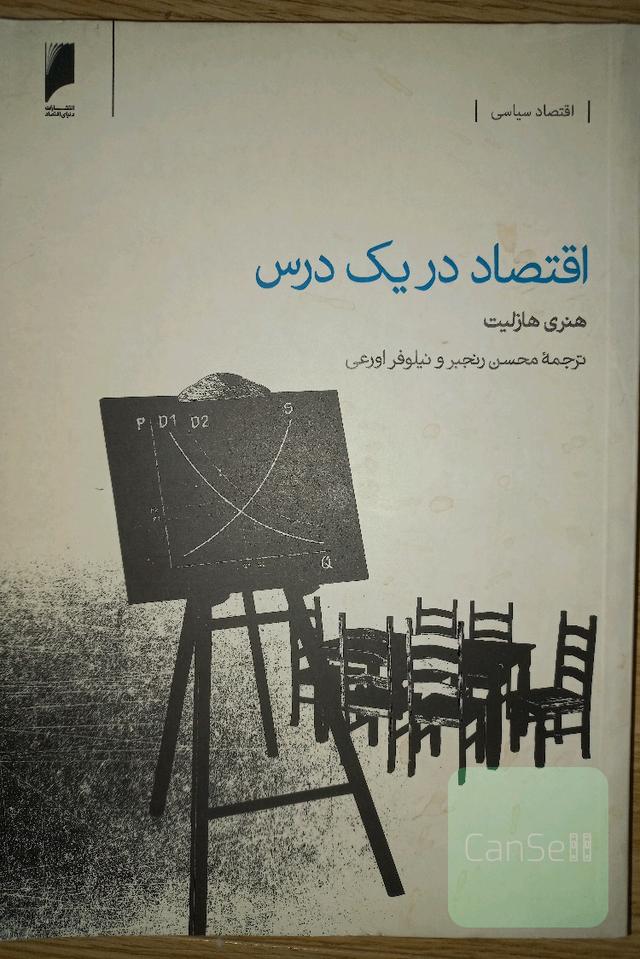 اقتصاد در یک درس
