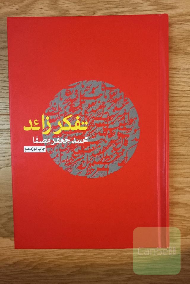 تفکر زائد