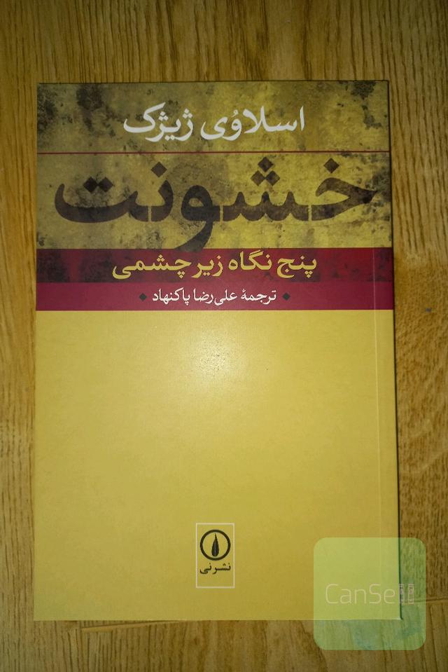 خشونت: پنج نگاه زیرچشمی