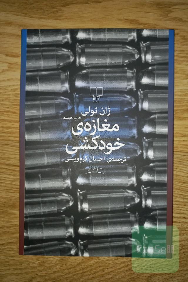 مغازه خودکشی