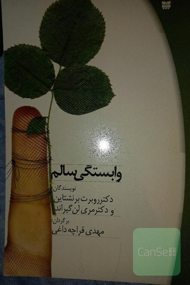 وابستگی سالم