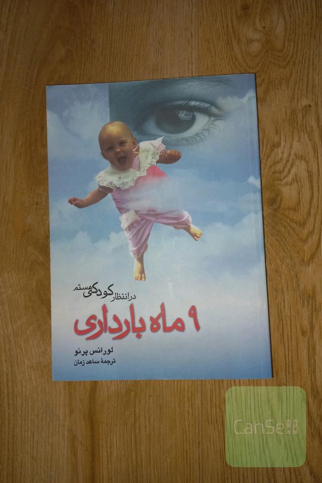 در انتظار کودکی هستم (9 ماه بارداری)