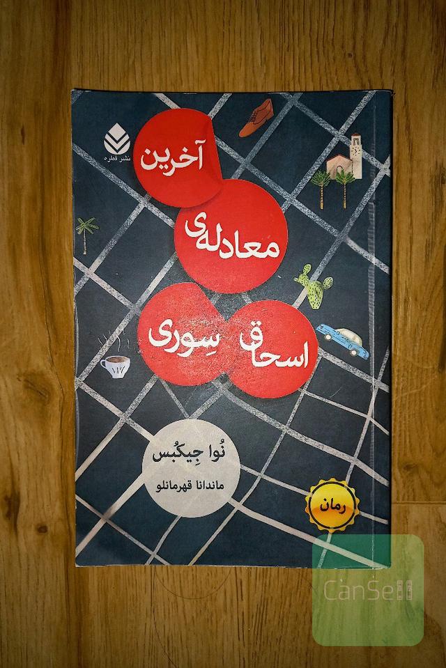 آخرین معادله اسحاق سوری