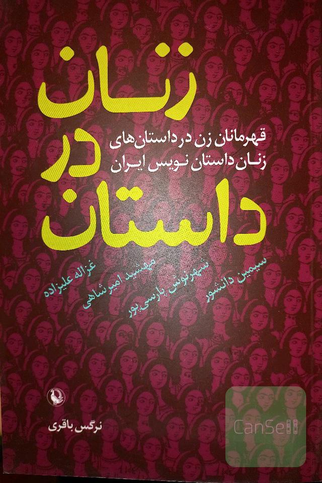 زنان در داستان