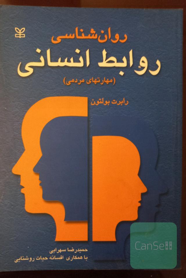 روانشناسی روابط انسانی. مهارت های مردمی