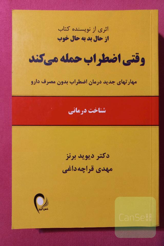 وقتی اضطراب حمله میکند. درمان اضطراب بدون مصرف دارو