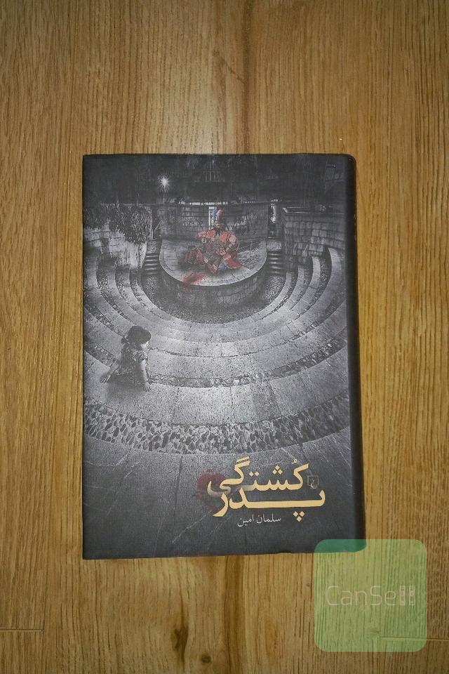 پدرکشتگی
