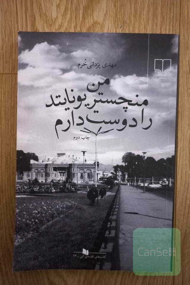 من منچستر یونایتد را دوست دارم