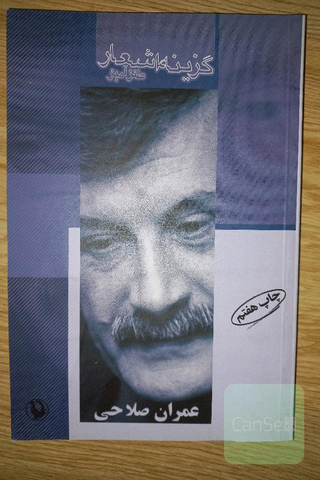 گزینه اشعار عمران صلاحی