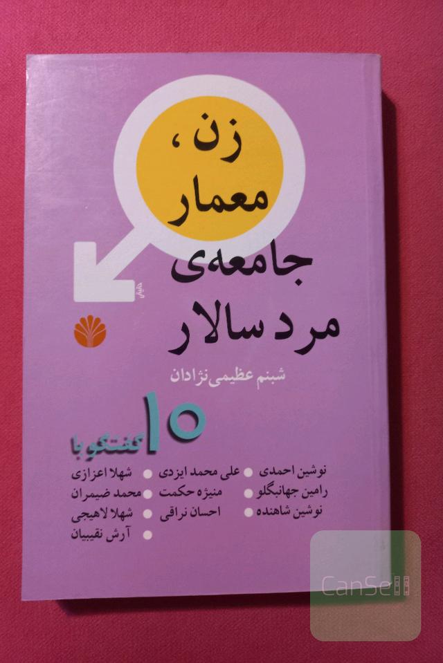 زن، معمار جامعه مردسالار. نایاب