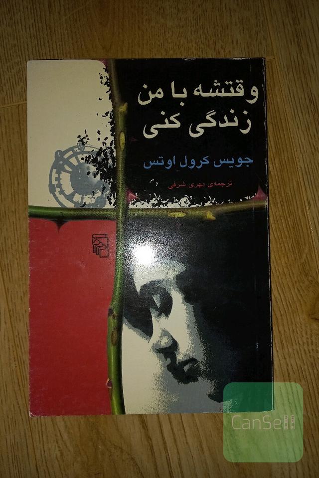 وقتشه با من زندگی کنی. کمیاب