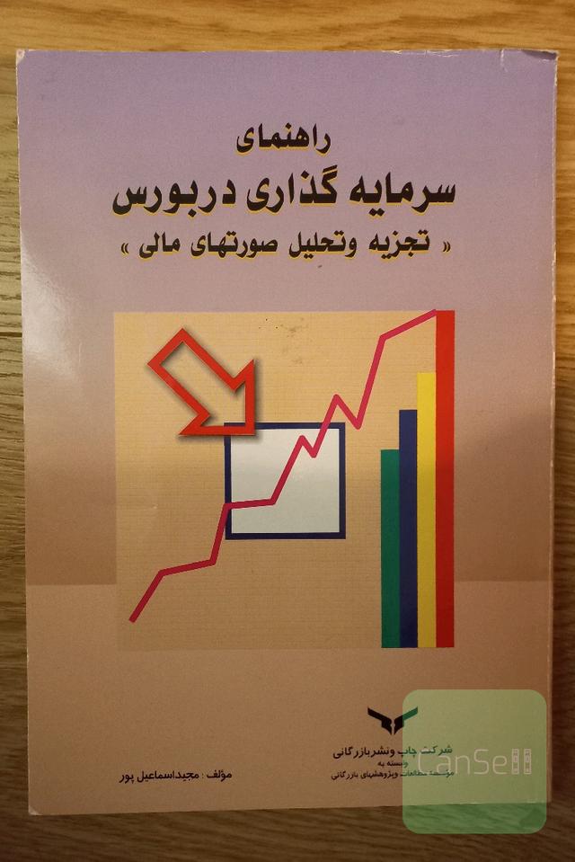راهنمای سرمایه گذاری در بورس. تجزیه و تحلیل صورتهای مالی