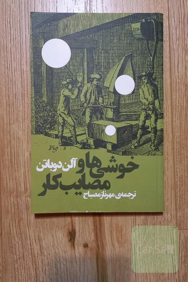 خوشی ها و مصائب کار. آلن دوباتن