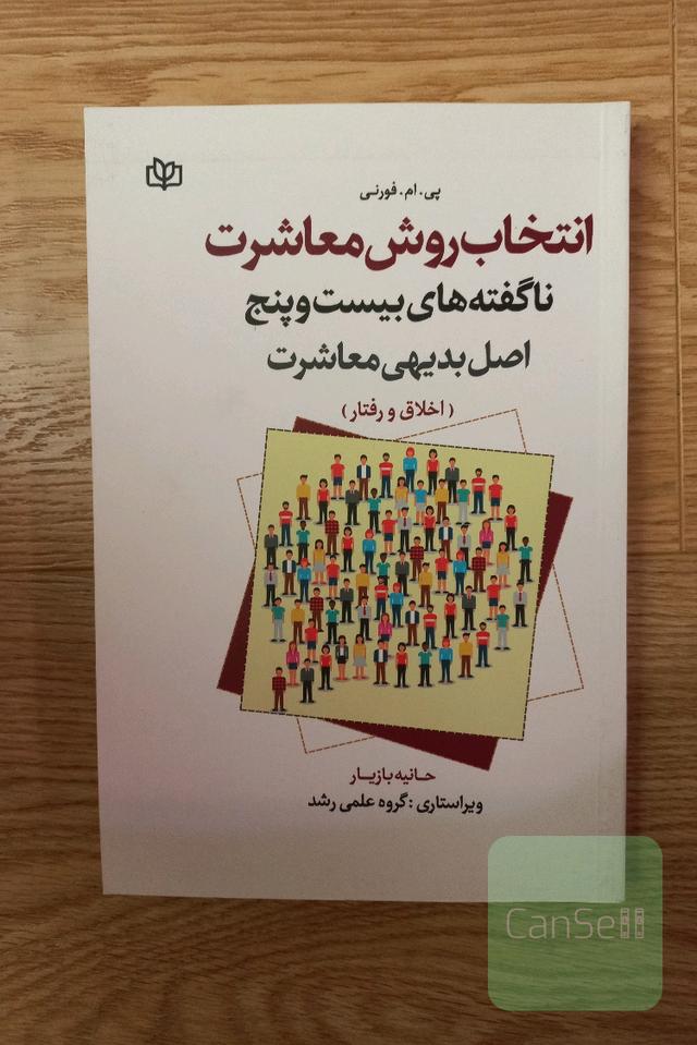 انتخاب روش معاشرت: ناگفته‌های 25 اصل بدیهی معاشرت (اخلاق و رفتار)