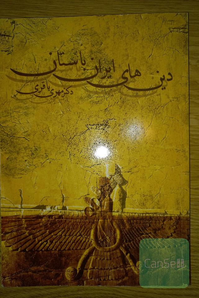 دین‌های ایران باستان