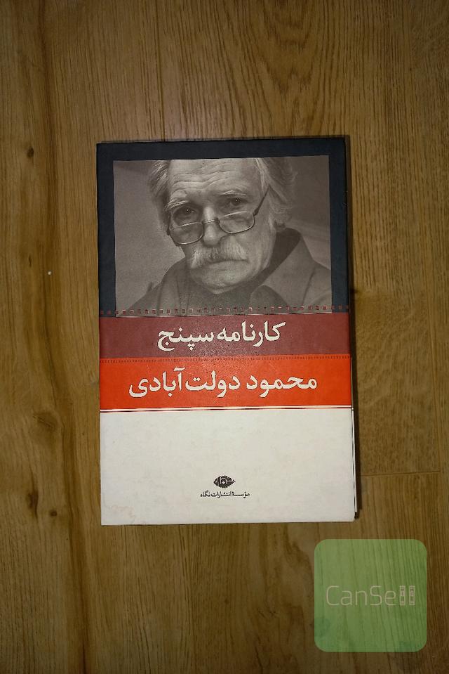 کارنامه سپنج