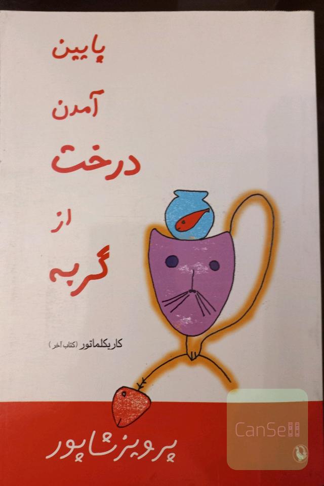 پایین آمدن درخت از گربه. کاریکلماتور