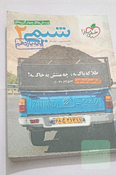 پرسش های چهارگزینه ای شیمی خیلی سبز