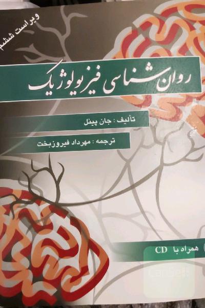 روانشناسی فیزیولوژیک 