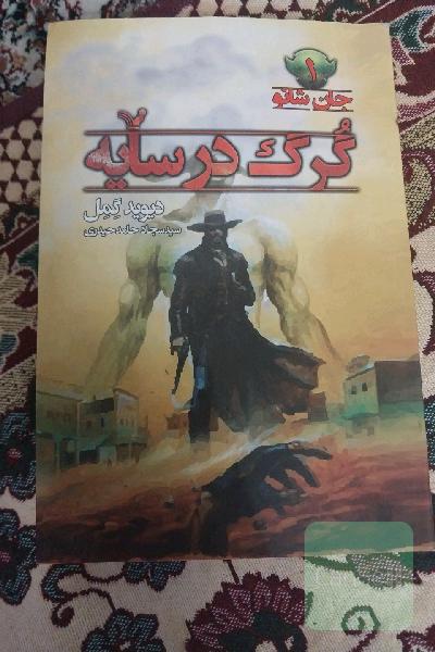 گرگ در سایه
