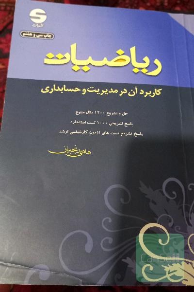 ریاضیات: کاربرد آن در مدیریت و حسابداری