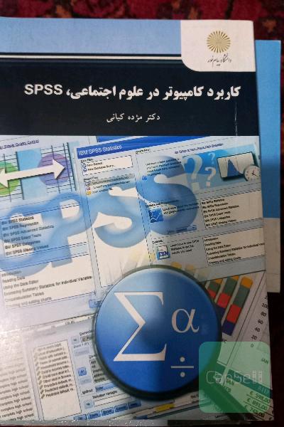 کاربرد کامپیوتر در علوم اجتماعی، Spss (رشته علوم اجتماعی)