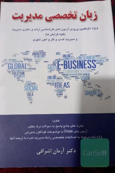 زبان تخصصی مدیریت ویژه داوطلبین آزمون‌های سراسری و آزاد کارشناسی ارشد و دکتری به انضمام کلیه سوالات آزمون‌های مدیریت MBA، اجرایی، بازرگانی، صنعتی، ..