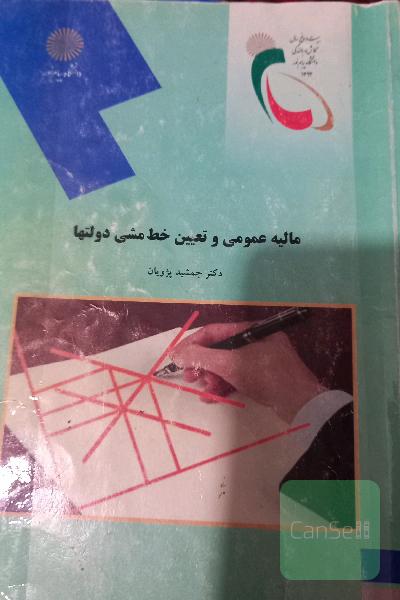 مالیه عمومی و تعیین خط‌مشی دولتها (رشته مدیریت و حسابداری)
