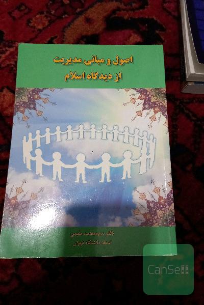 اصول و مبانی مدیریت از دیدگاه اسلام