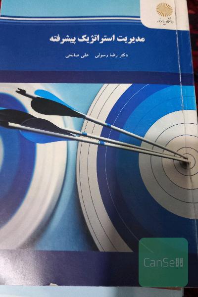 مدیریت استراتژیک پیشرفته (کارشناسی ارشد مدیریت)
