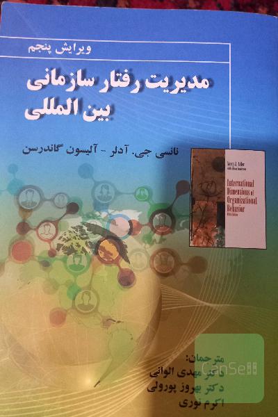 مدیریت رفتار سازمانی بین‌المللی