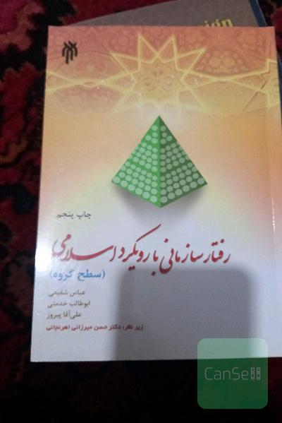 رفتار سازمانی با رویکرد اسلامی (سطح گروه)