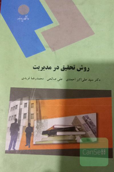 روش تحقیق در مدیریت