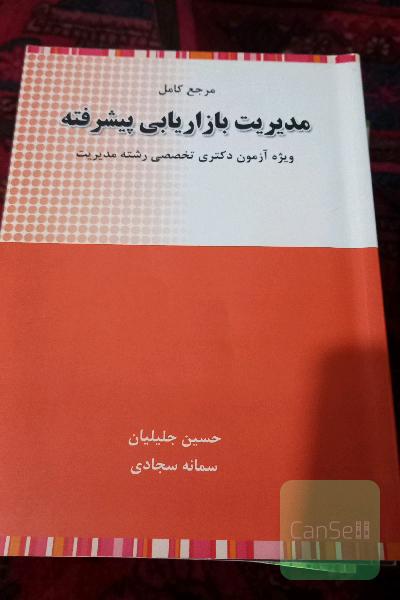 مرجع کامل مدیریت بازاریابی پیشرفته: ویژه آزمون دکتری تخصصی رشته مدیریت