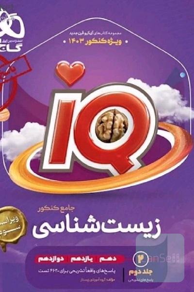 زیست IQ جامع 