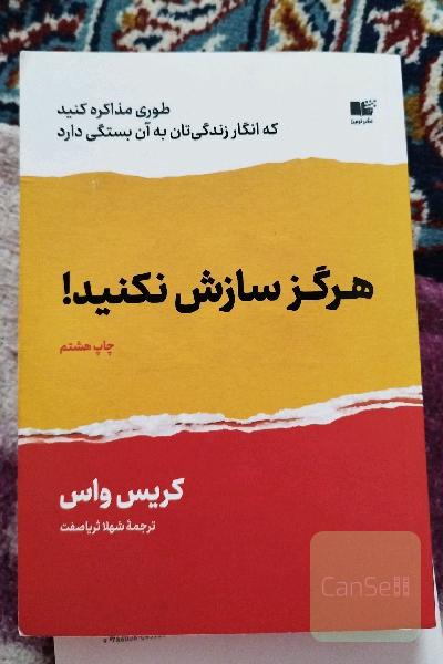 هرگز سازش نکنید: طوری مذاکره کنید که انگار زندگیتان به آن بستگی دارد!