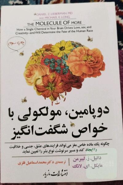 دوپامین، مولکولی با خواص شگفت‌انگیز: چگونه یک ماده خاص مغز می‌تواند فرآیندهای عشق، جنسی و خلاقیت را ایجاد کند و مسیر سرنوشت نوع بشر را تعیین نماید