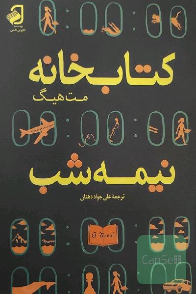 کتابخانه نیمه شب 