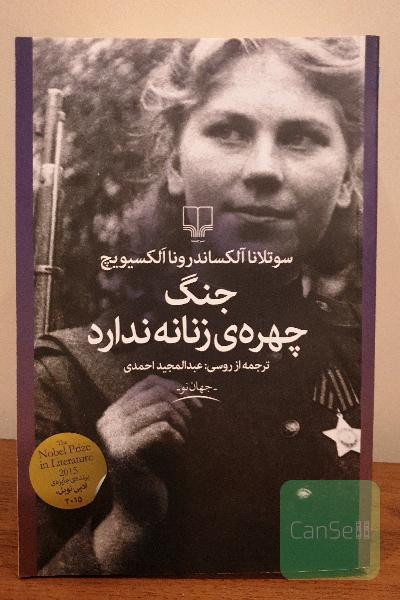 جنگ چهره‌ی زنانه ندارد