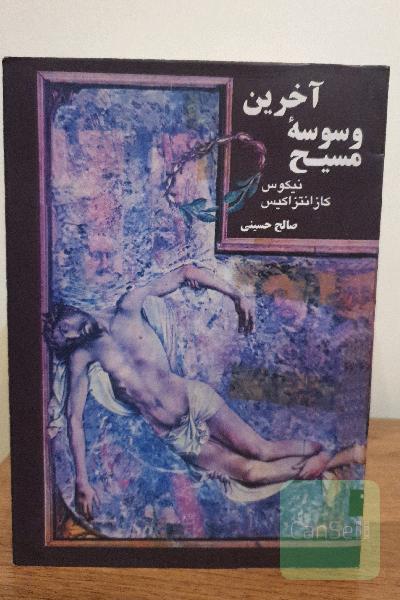 آخرین وسوسه مسیح