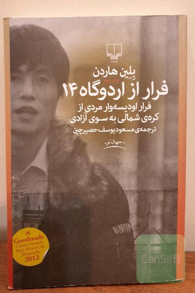 فرار از اردوگاه 14: فرار اودیسه‌وار مردی از کره‌ی شمالی به سوی آزادی